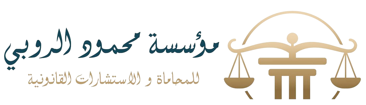 شعار مؤسسة محمود الروبي للمحاماة والاستشارات القانونية